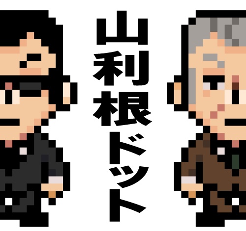 ドット・山利根