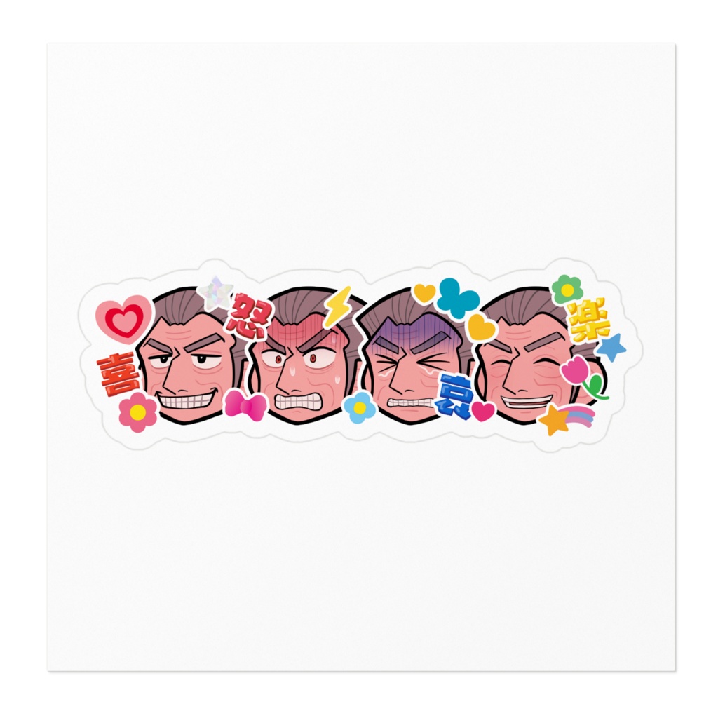 fancy喜怒哀楽・ト