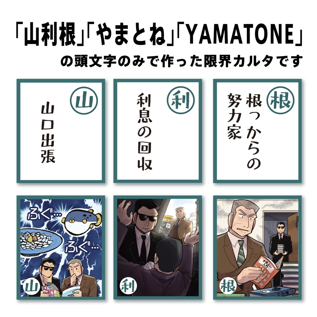 【フクロジ無配】カルタ【山利根】