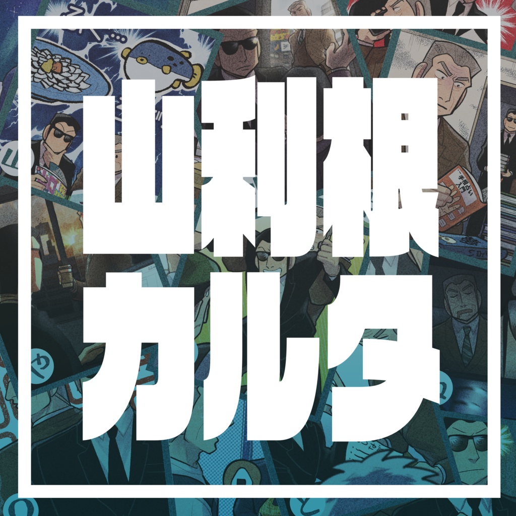 【フクロジ無配】カルタ【山利根】