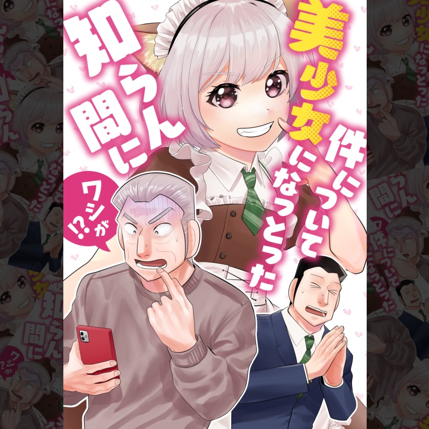 知らん間にワシが美少女になっとった件について