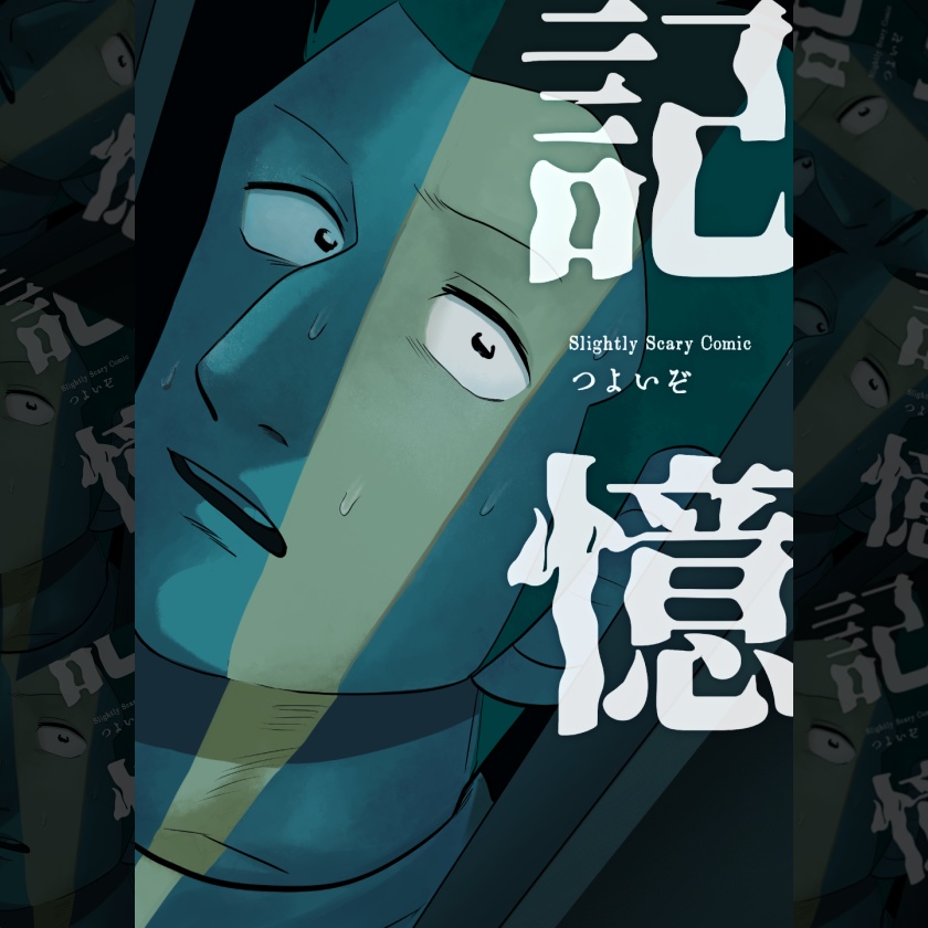 記憶