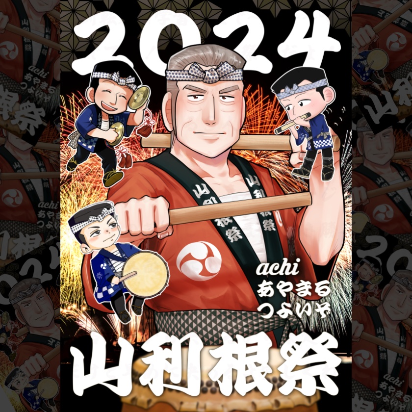 2024山利根祭