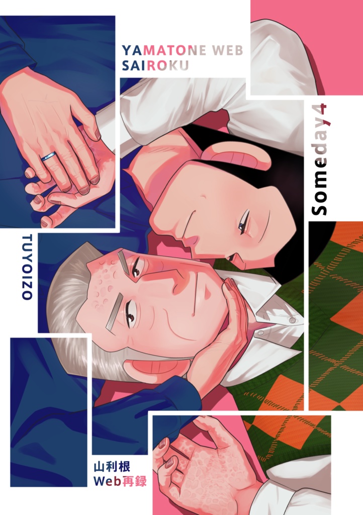 山利根Web再録4　someday