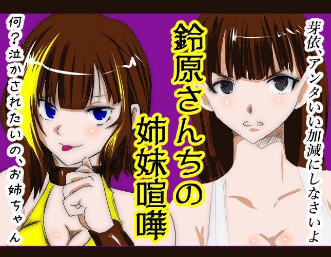 鈴原さんちの姉妹喧嘩