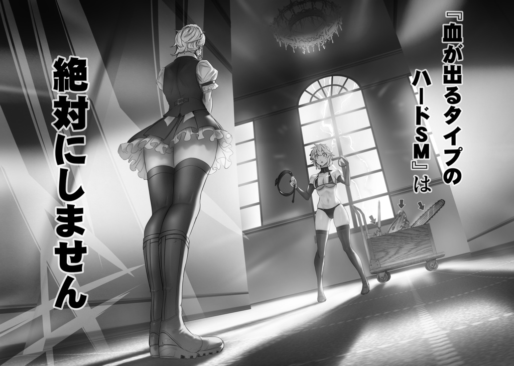 お嬢様はシバかれたい!