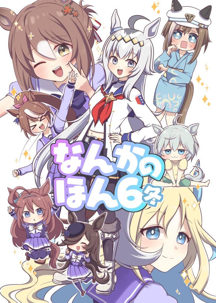 なんかのほん6冬