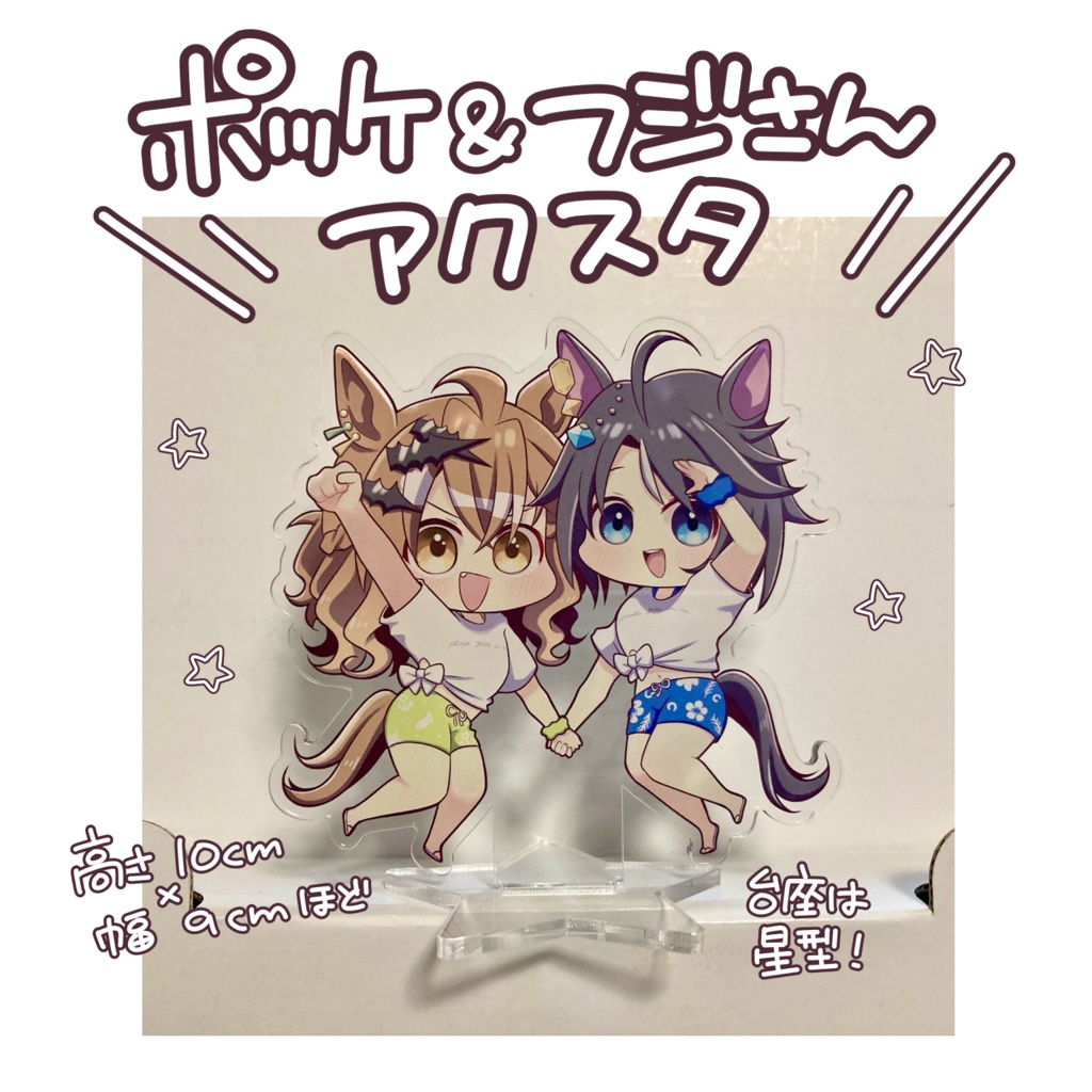 ポッケとフジさんのアクリルスタンド