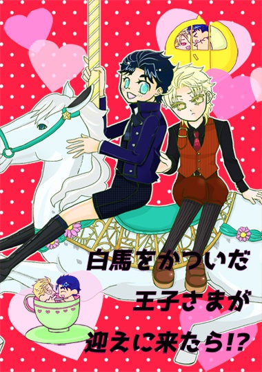 白馬をかついだ王子さまが迎えに来たら!?