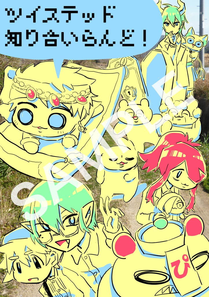 ツイステッド知り合いらんど！