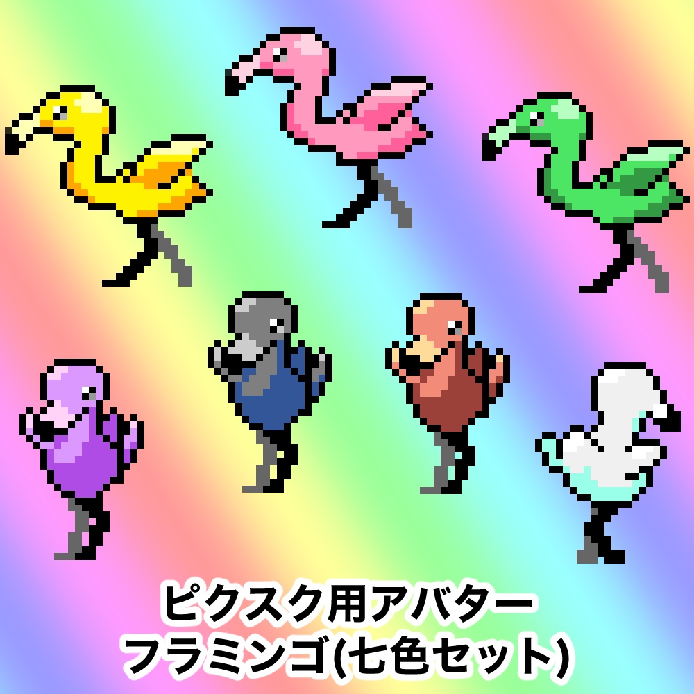 七色フラミンゴ(ピクスク用アバター)