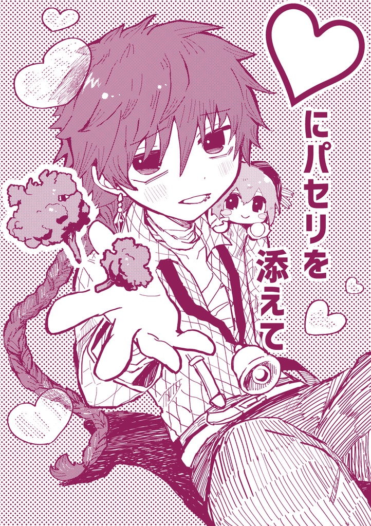 ♡にパセリを添えて