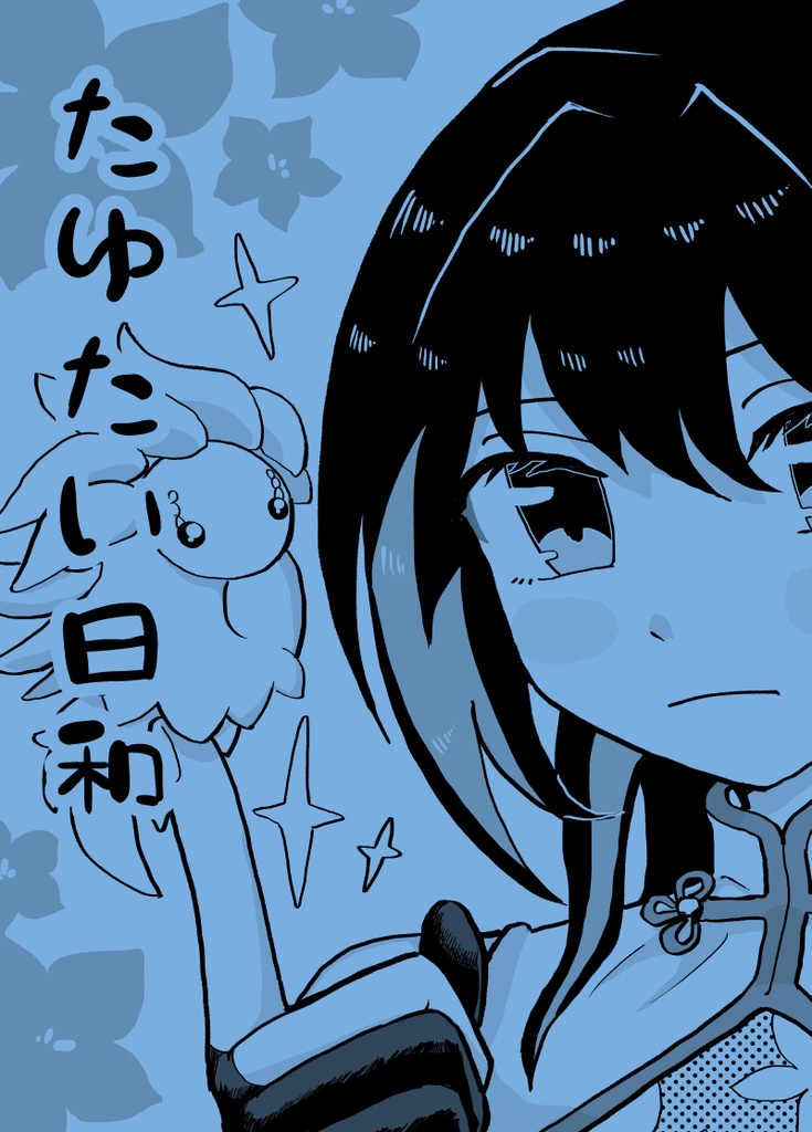 たゆたい日和