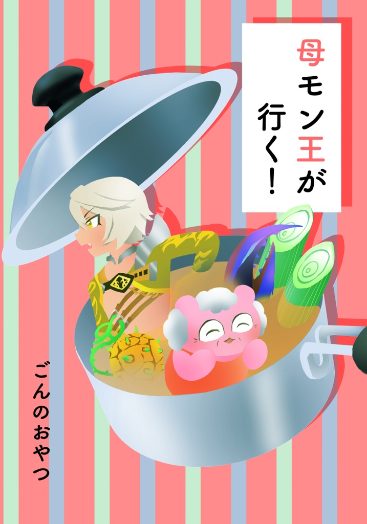 母モン王が行く！