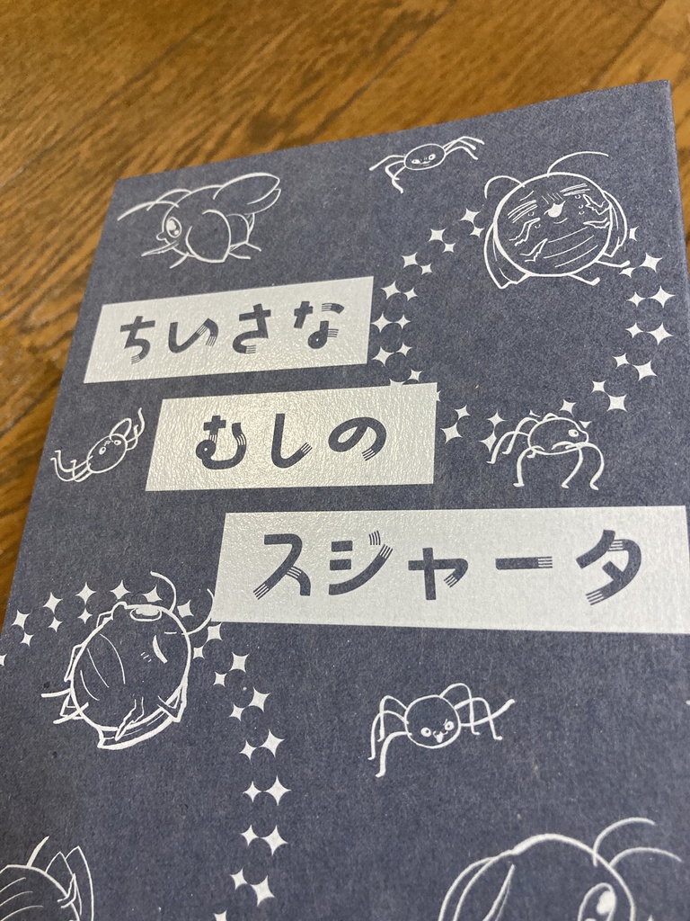 ちいさなむしのスジャータ(おたのしみセット)