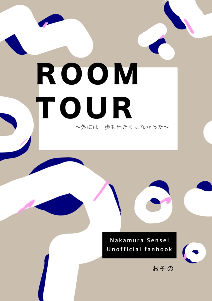 ROOM TOUR〜外には一歩も出たくはなかった〜