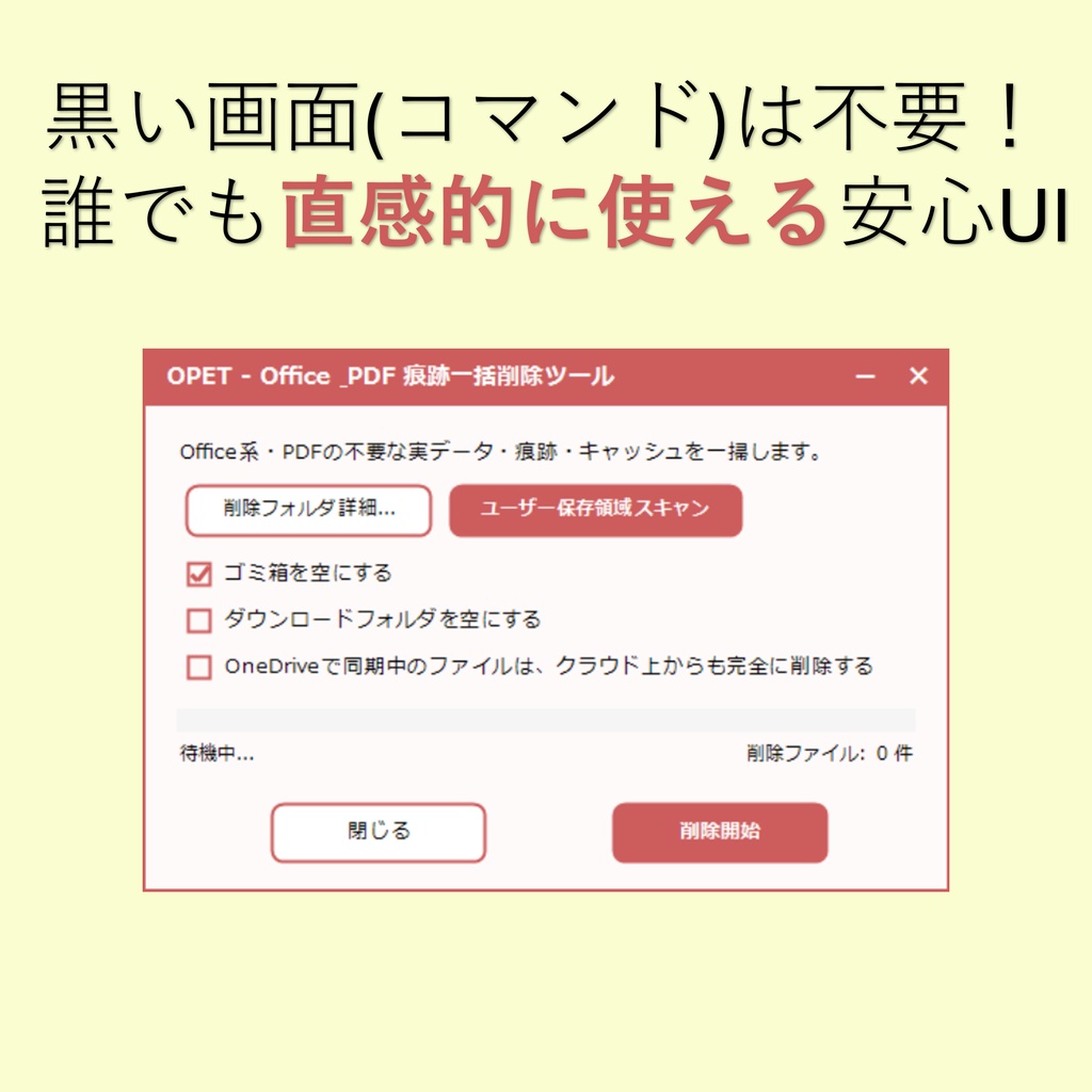 【情報漏洩・監査対策】【リリース記念・特別割引】OPET - Office等の痕跡キャッシュ一括削除&スキャンツール(安心のソースコード公開)