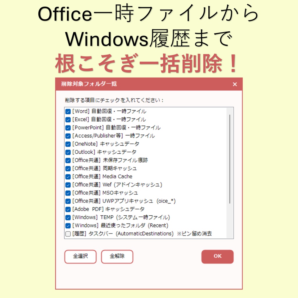【情報漏洩・監査対策】【リリース記念・特別割引】OPET - Office等の痕跡キャッシュ一括削除&スキャンツール(安心のソースコード公開)
