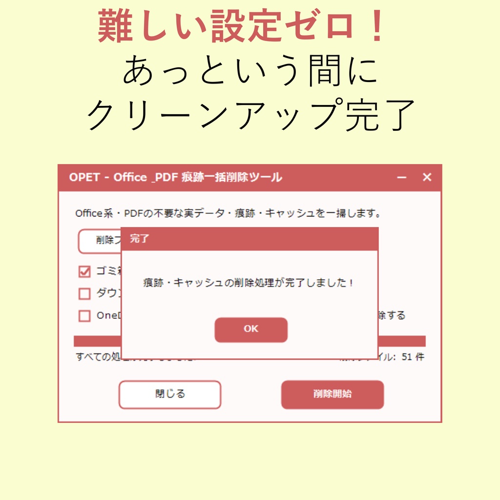 【情報漏洩・監査対策】【リリース記念・特別割引】OPET - Office等の痕跡キャッシュ一括削除&スキャンツール(安心のソースコード公開)