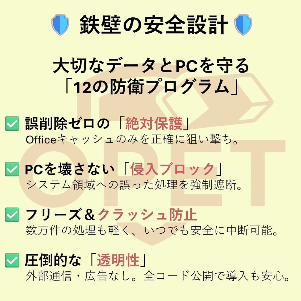 【情報漏洩・監査対策】【リリース記念・特別割引】OPET - Office等の痕跡キャッシュ一括削除&スキャンツール(安心のソースコード公開)
