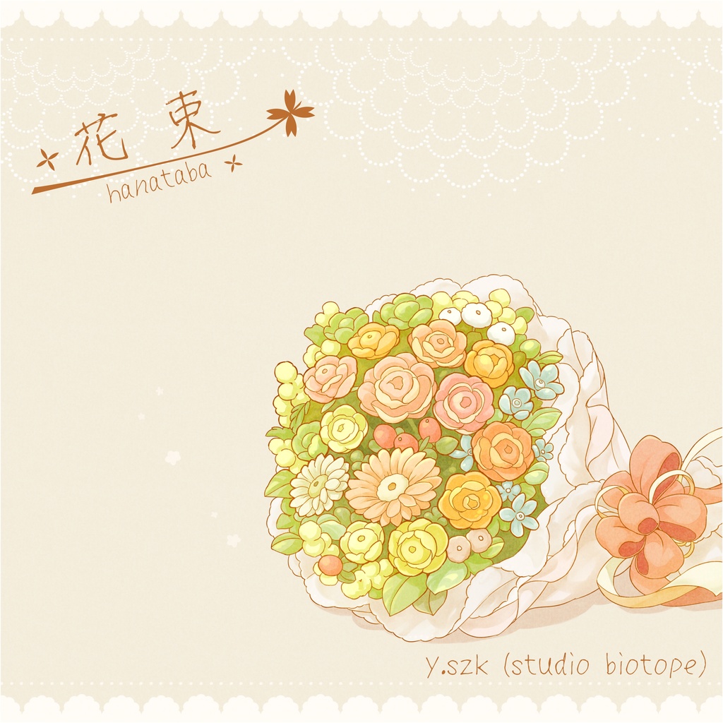 【無料DL】1stEP 『花束 - EP』