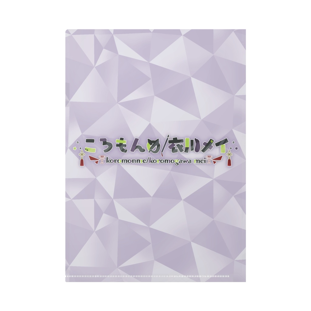 ころもんめ/衣川メイ 2023 birthday クリアファイル