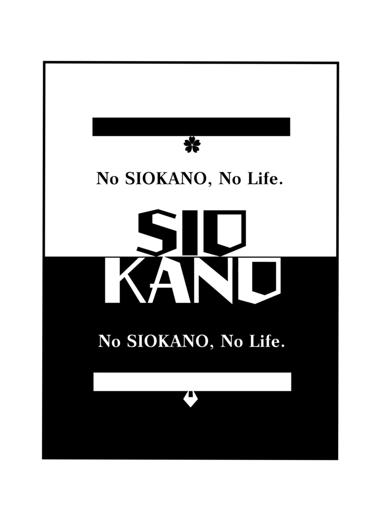 し●むらにありそうなNO SIOKANO NO LIFE Tシャツ