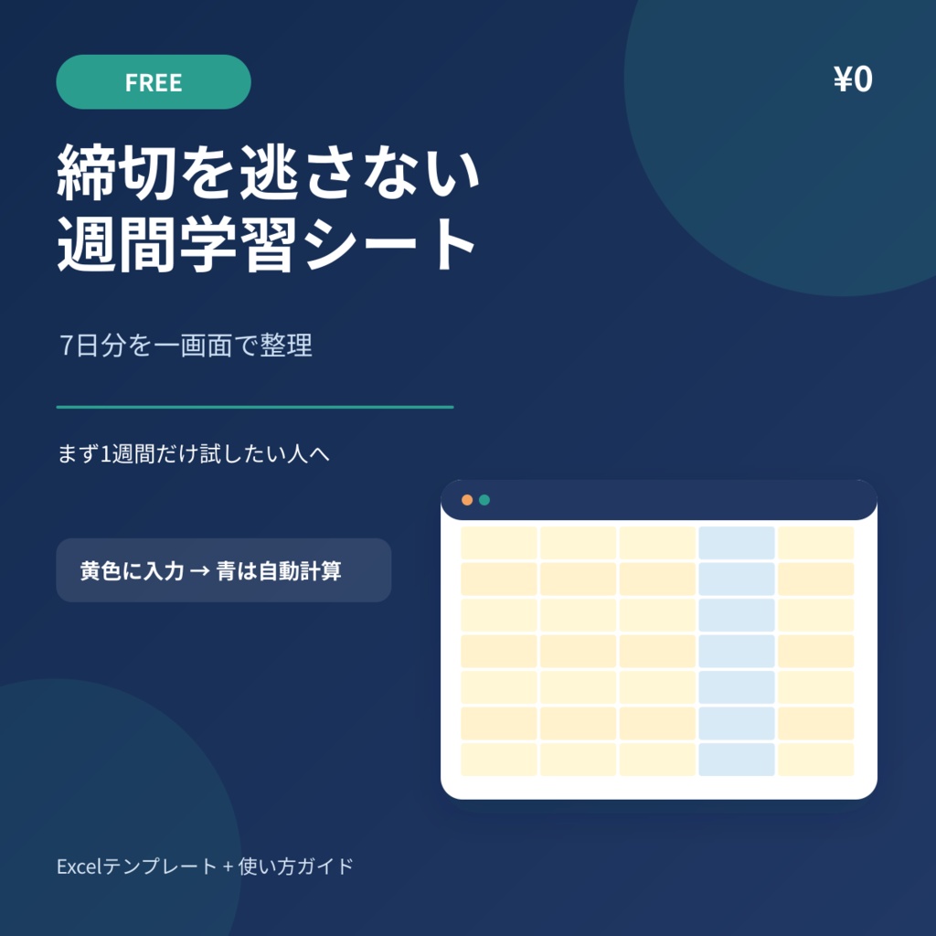 締切を逃さない週間学習シート|Excel学習プランナー