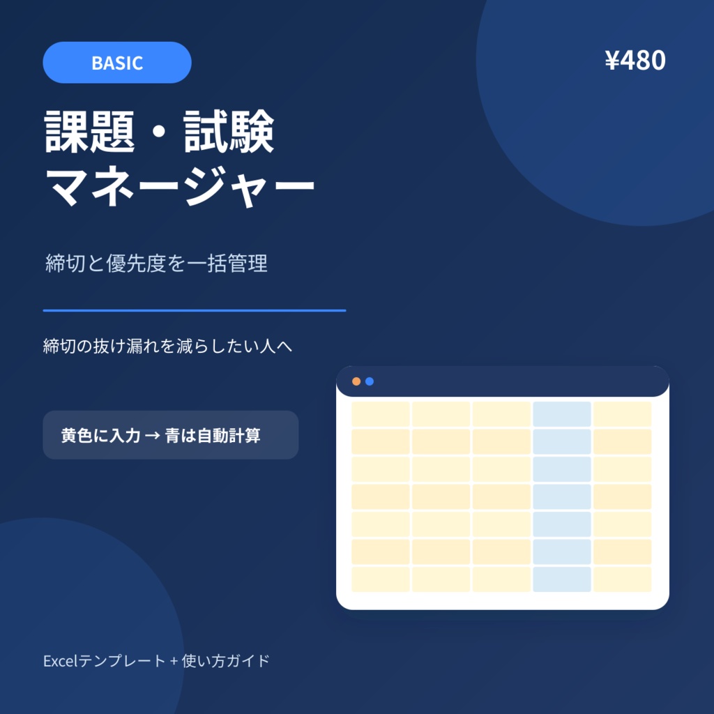 課題・試験マネージャー Basic|締切と優先度をExcelで一括管理