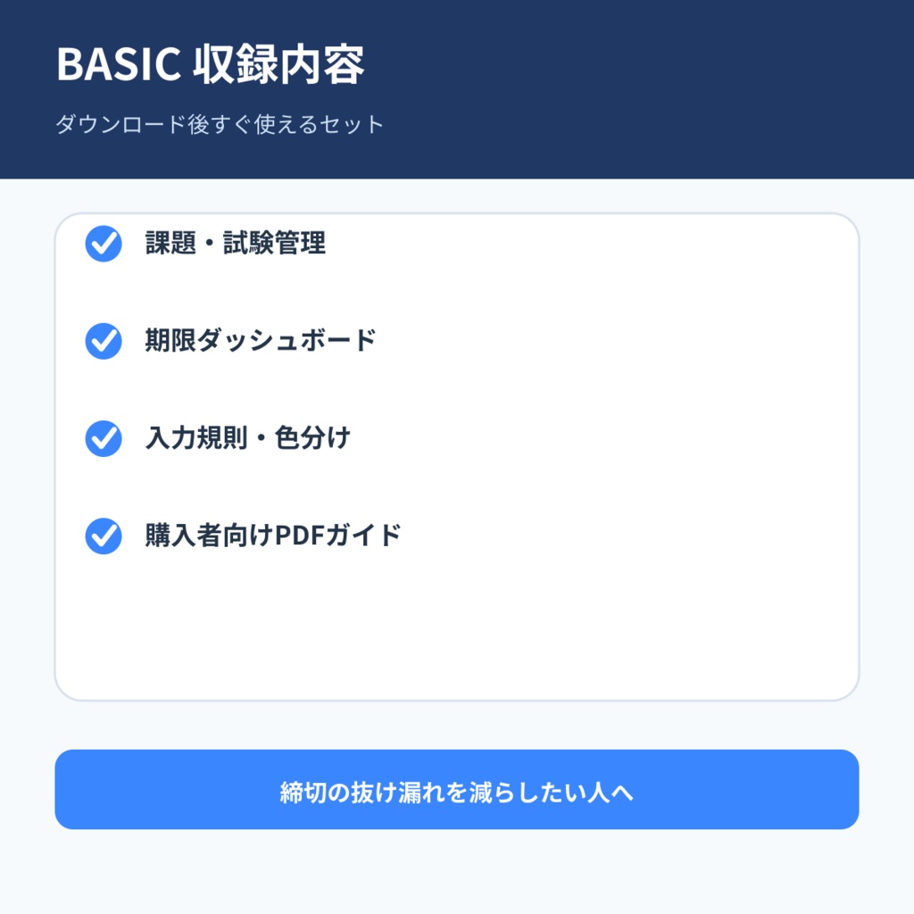 課題・試験マネージャー Basic|締切と優先度をExcelで一括管理