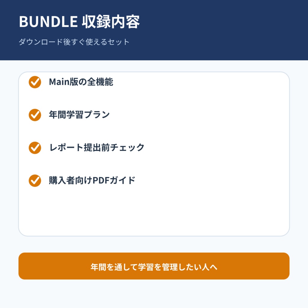 学習管理 Bundle|年間計画・課題・単位・レポート確認セット
