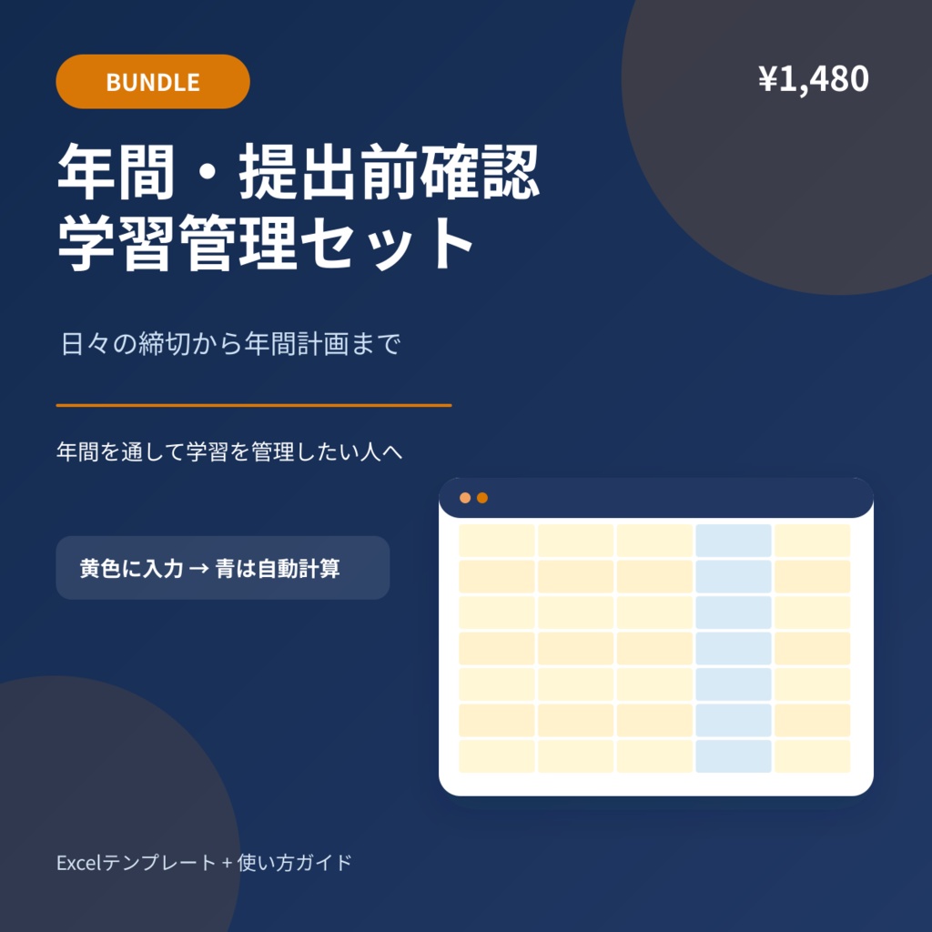 学習管理 Bundle｜年間計画・課題・単位・レポート確認セット