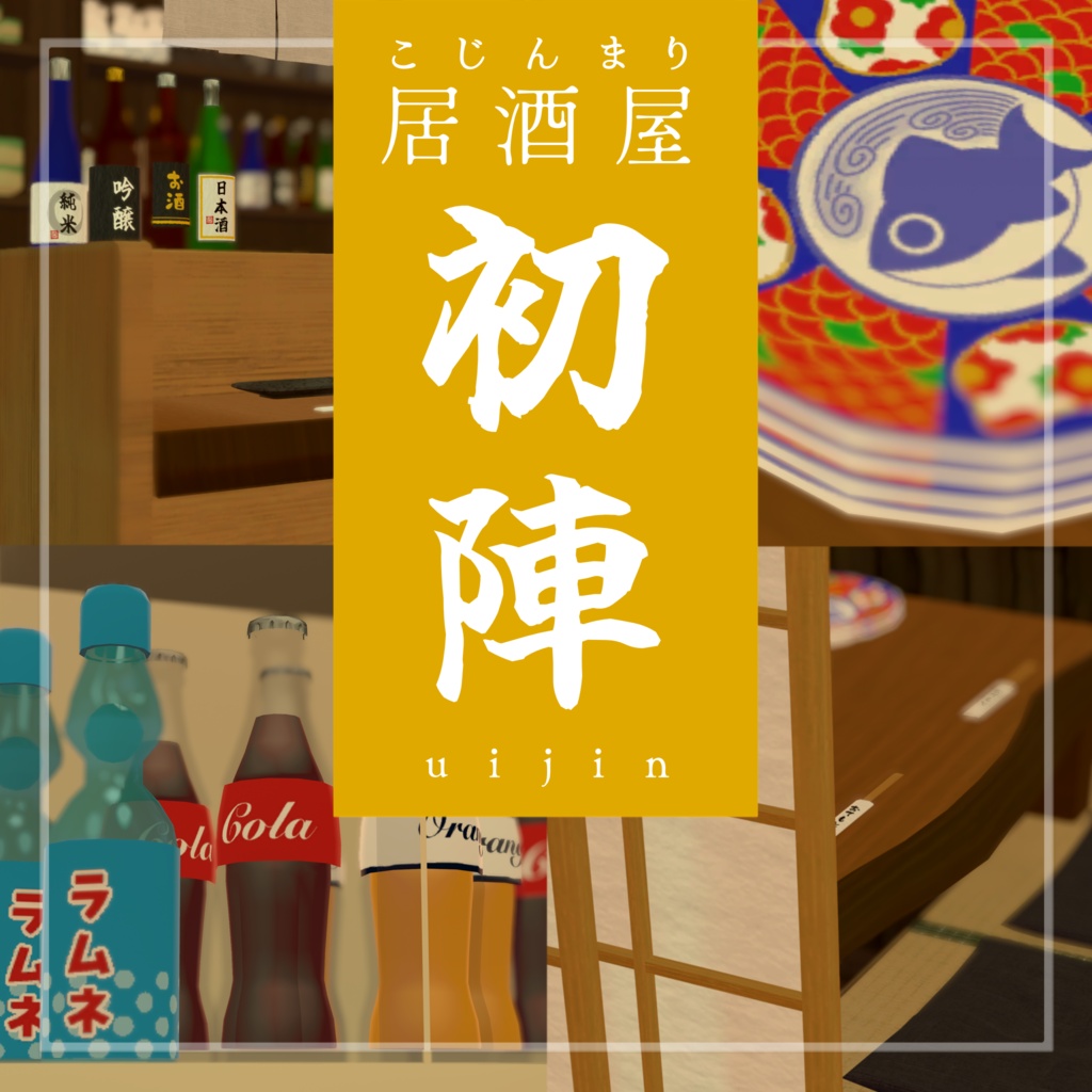 【販売ワールド】こじんまり居酒屋「初陣」