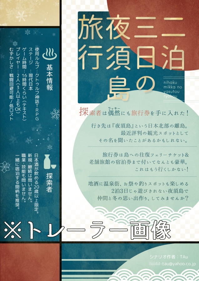 CoCシナリオ【二泊三日の夜須島旅行】