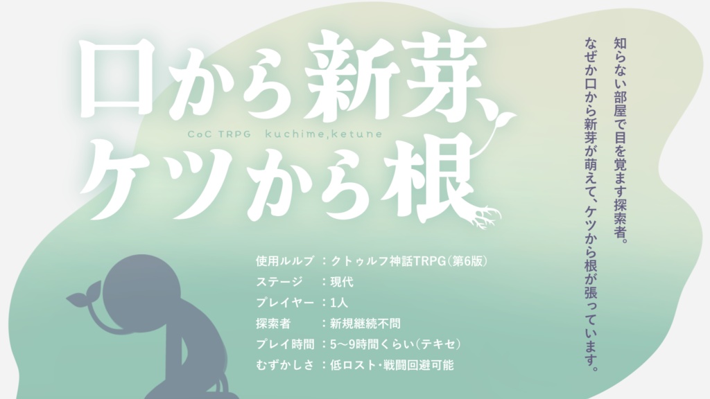CoCシナリオ【口から新芽、ケツから根】