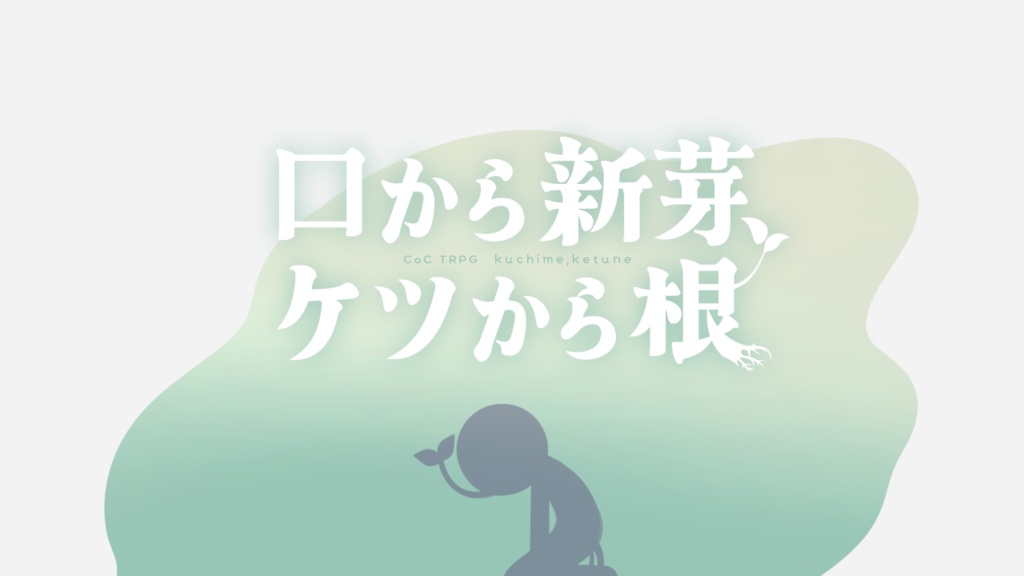 CoCシナリオ【口から新芽、ケツから根】