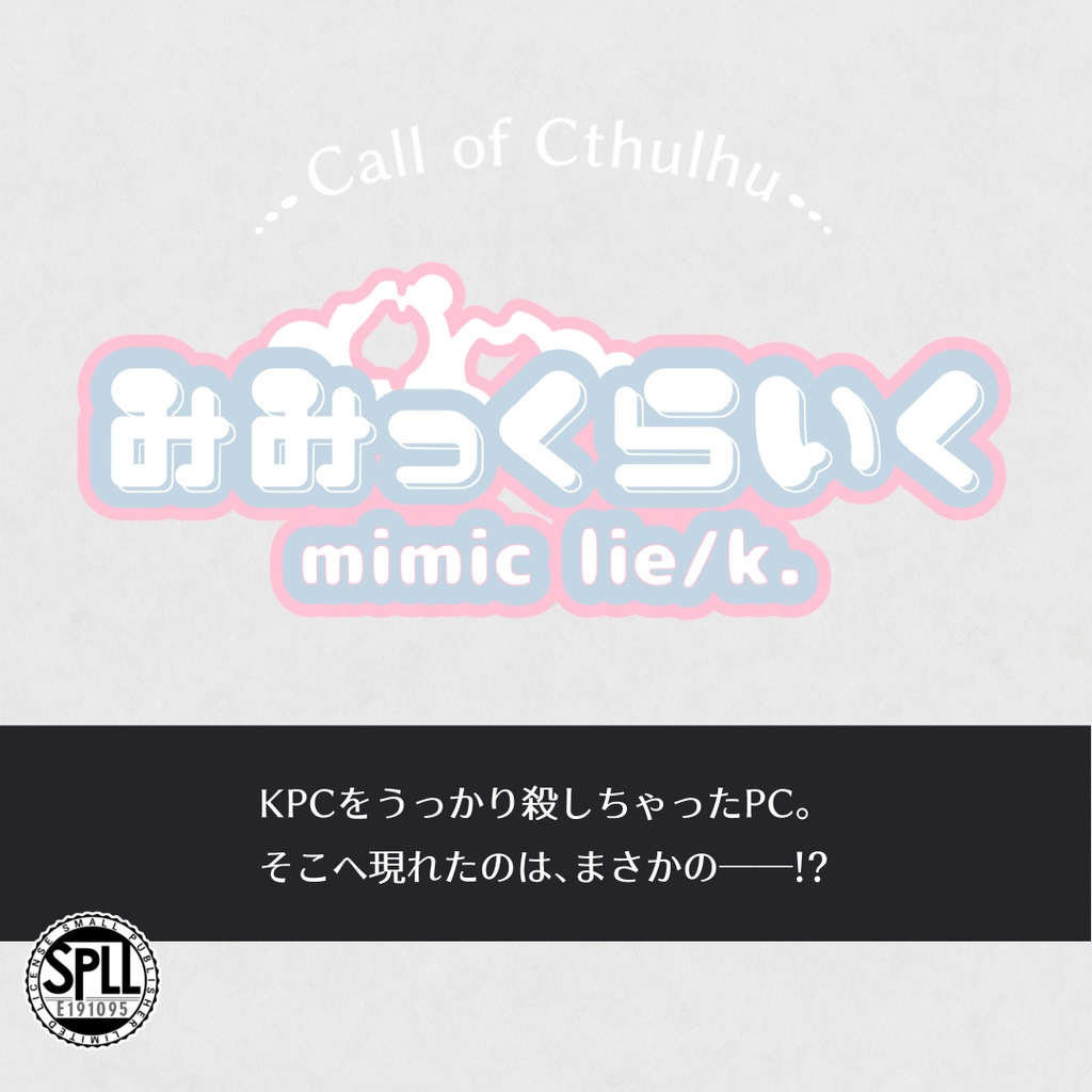 CoC【みみっくらいく】SPLL:E191095