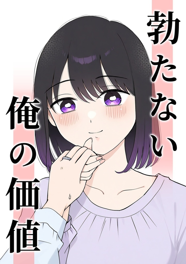 勃たない俺の価値