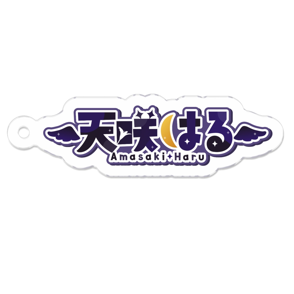 天咲はるネームロゴアクキー