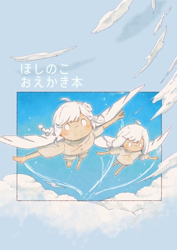 ほしのこおえかき本