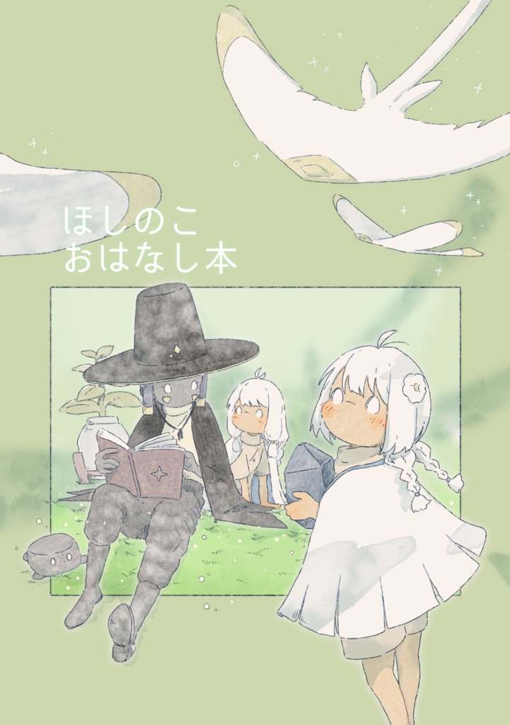 ほしのこおはなし本