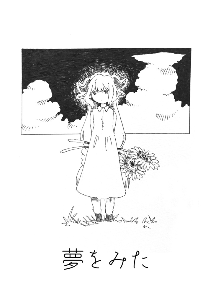 夢をみた