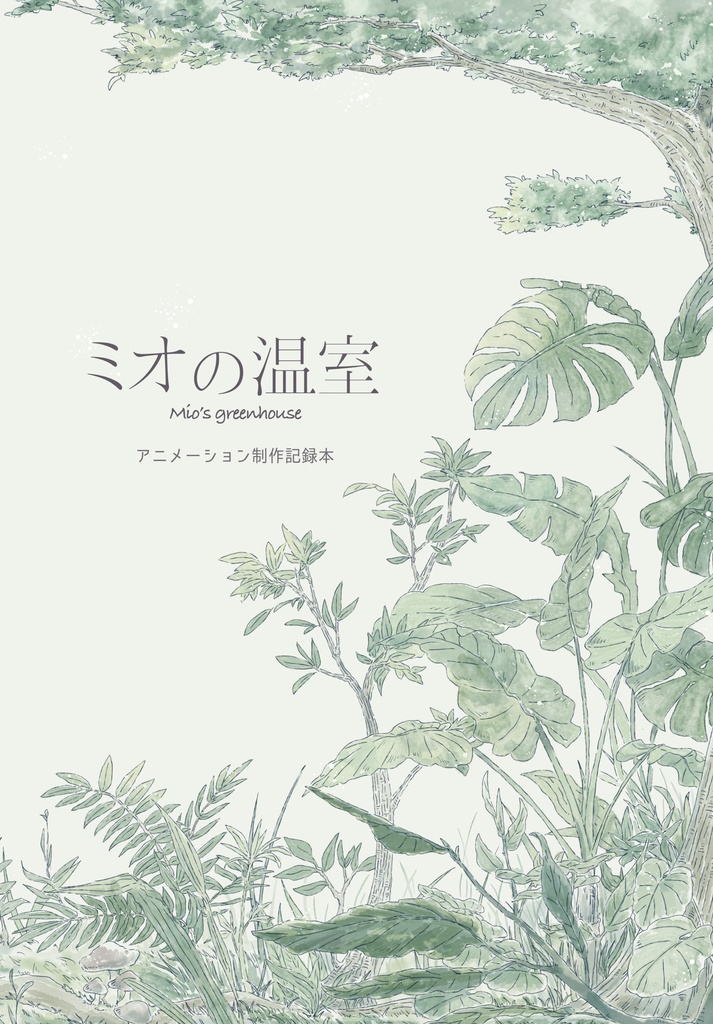 ミオの温室 アニメーション制作記録本