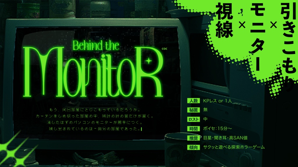 【本文無料】Behind the Monitor【クトゥルフ神話TRPG/6版】SPLL:E190113