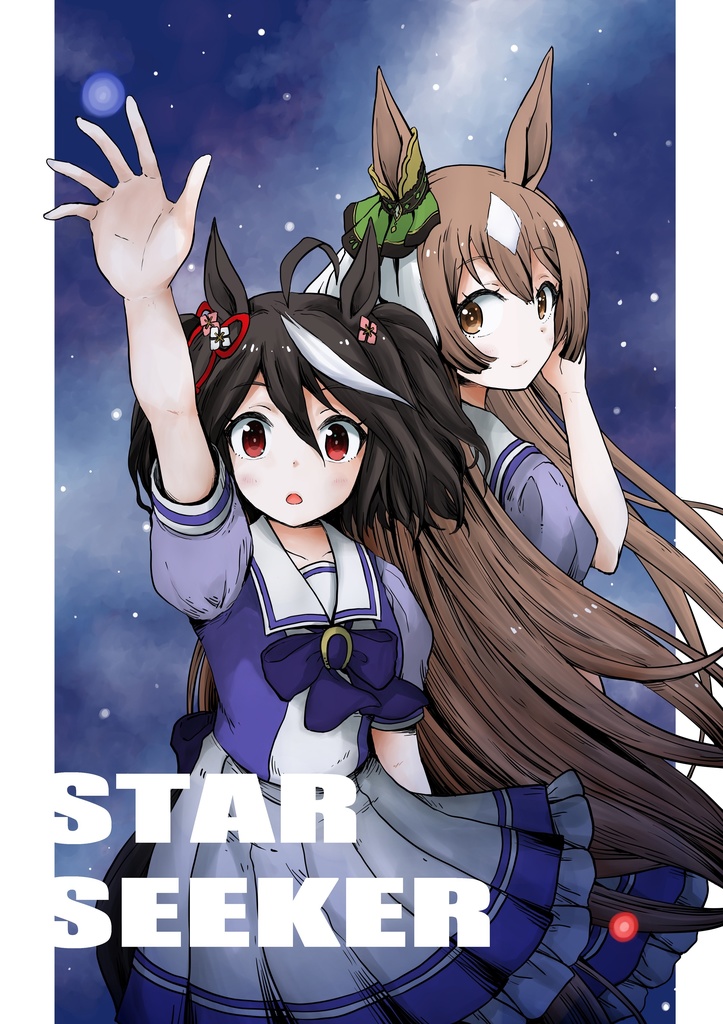 STAR SEEKER(キタサンブラック/サトノダイヤモンド長編)