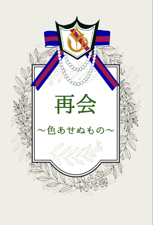 再会～いろあせぬもの～