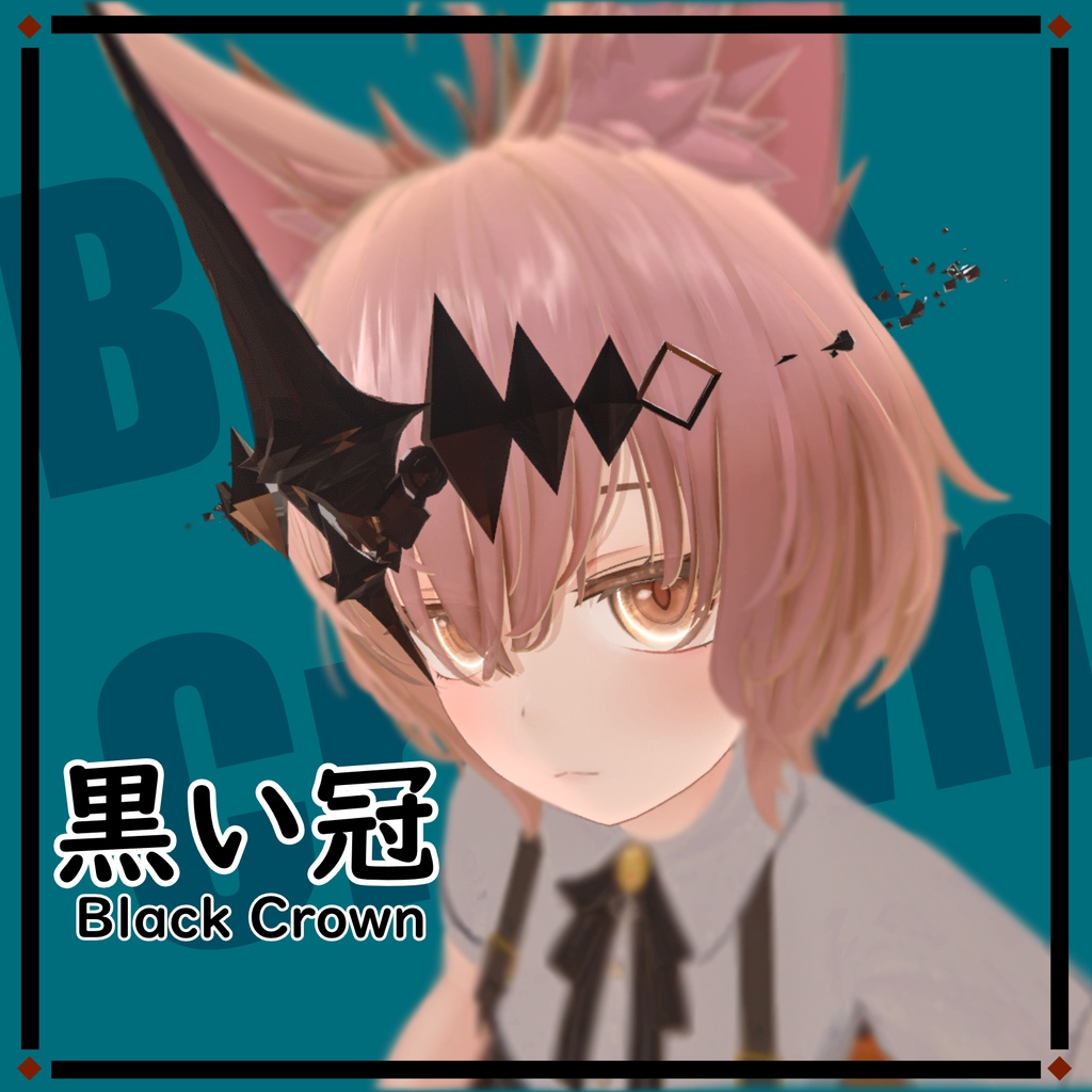 黒い冠ver.1.1