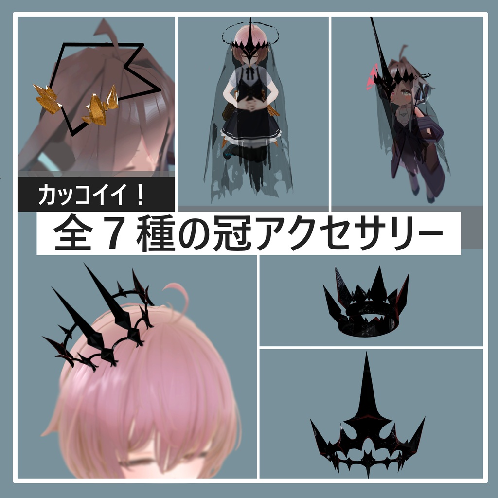 黒い冠ver.1.5