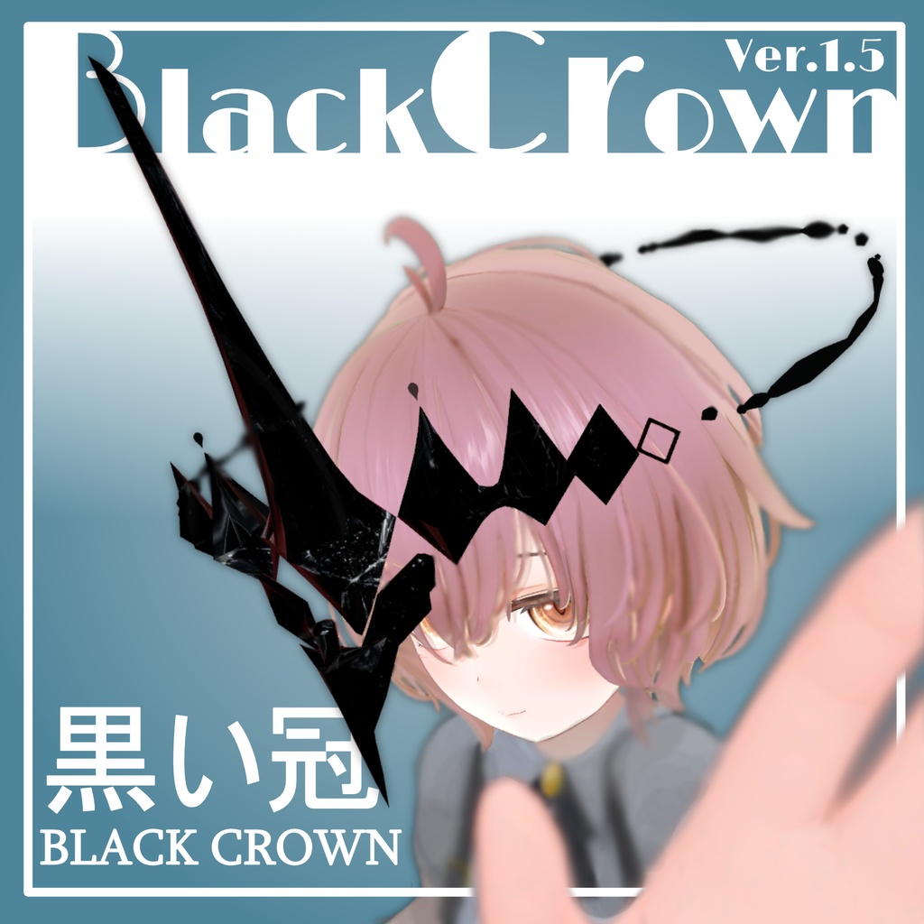 黒い冠ver.1.5