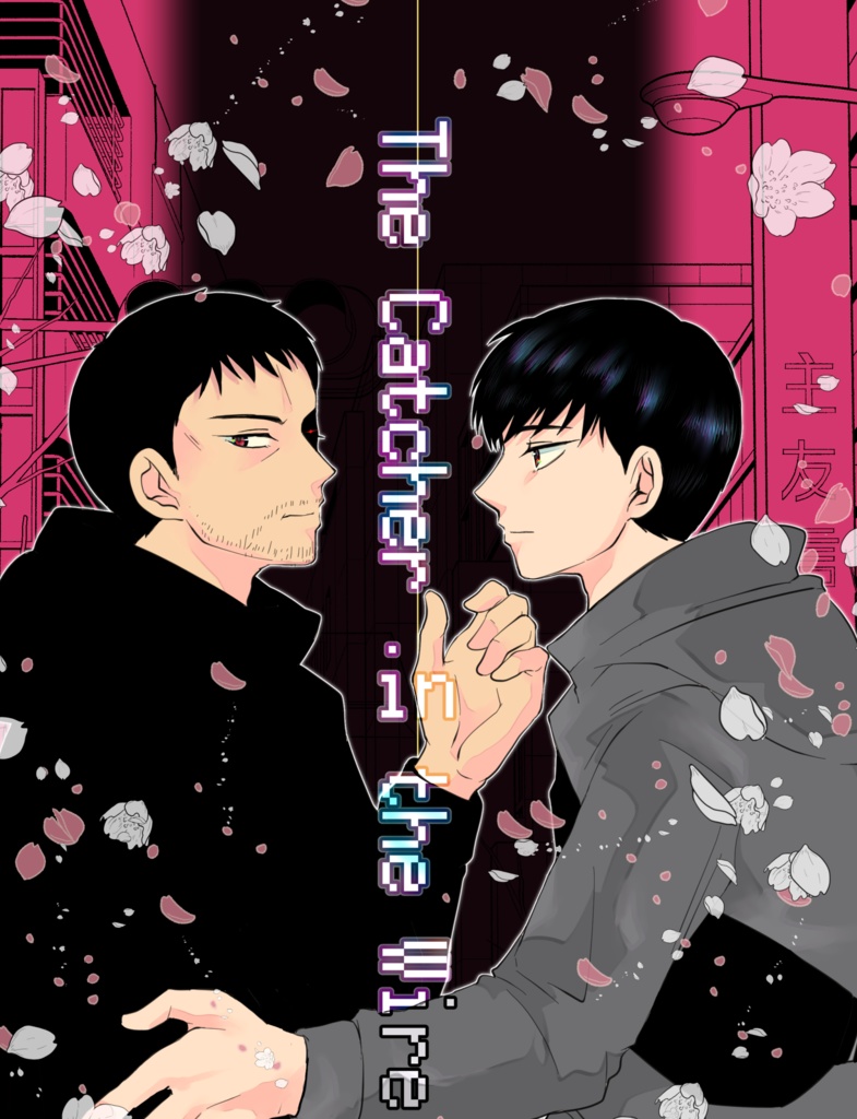 【全年齢】The Catcher in the Wire